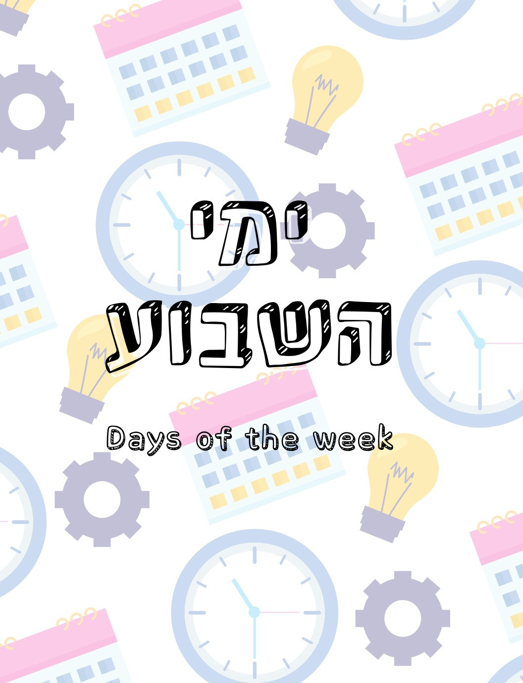 Hebrew Skills: Days of the week | ימי השבוע (Digital-copy)