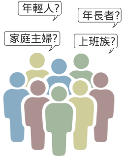 確定行銷目標族群