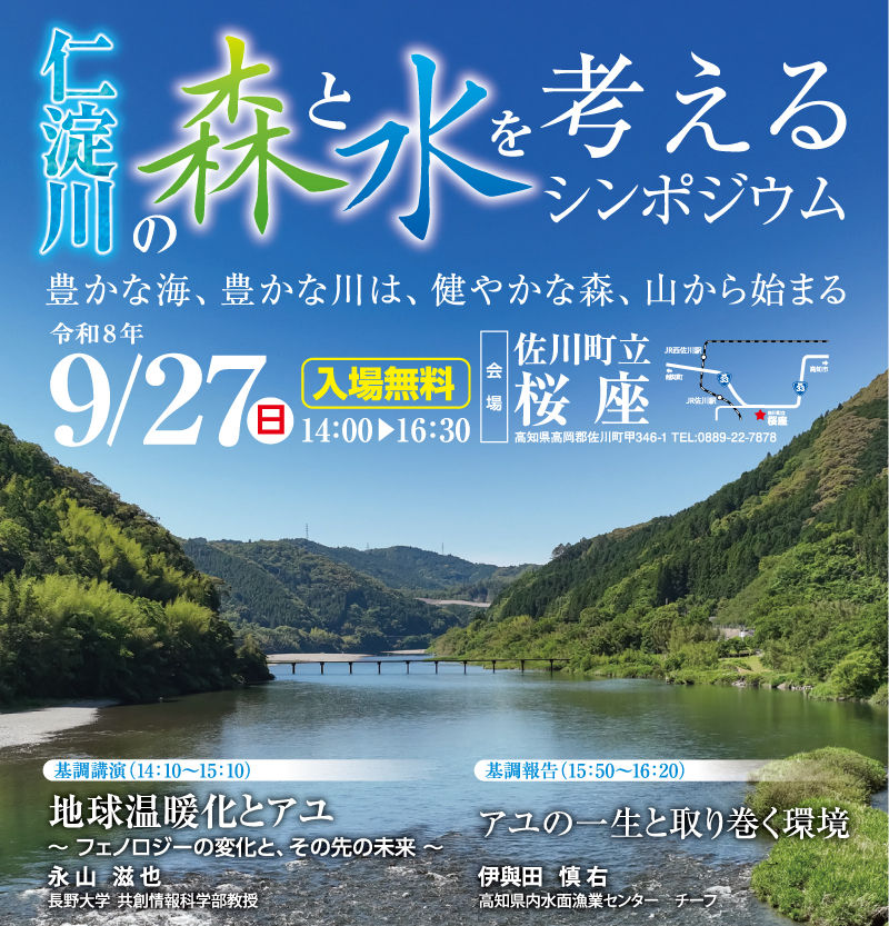 9月27日「仁淀川の森と水を考えるシンポジウム」開催のお知らせ