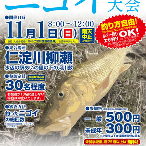 仁淀川 ニゴイ釣り大会 開催決定!