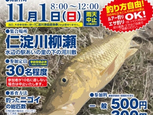 仁淀川 ニゴイ釣り大会 開催決定!