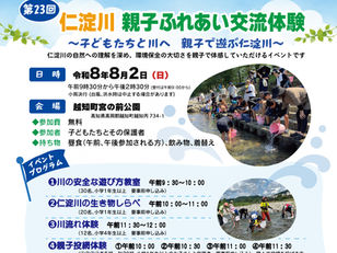 「仁淀川親子ふれあい交流体験2026」開催のお知らせ