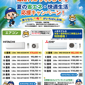 エアコン・エコキュートキャンペーンの広告