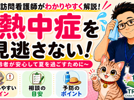 高齢者の熱中症を見逃さない|「なんとなく変」に気づくポイント