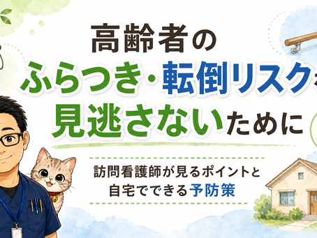 高齢者のふらつき・転倒リスクを見逃さないために