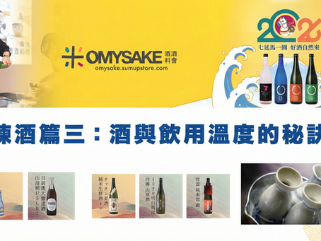 揀酒篇三:酒與飲用溫度的秘訣