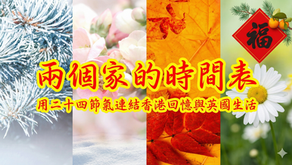 兩個家的時間表