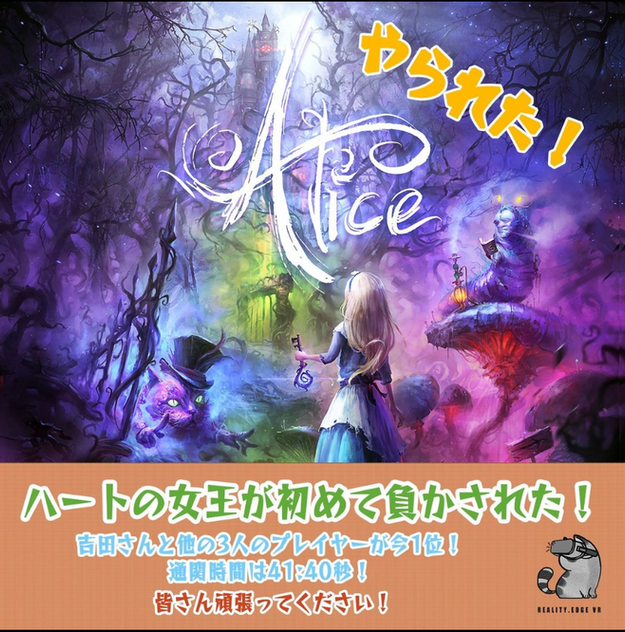 これまで一度も負かされたことのなかったハートの女王が、ついに初めて負かされた！🎇🎇

吉田さんと他の3人のプレイヤーに、初プレイで41：40秒でクリアされました、おめでとうございます！🧨🧨

現在アリスのランキングでは吉田さんが1位。2位はコンジェリーさん、完成度91%、残念だなぁ💦💦

皆さんも頑張ってくださいね！ハートの女王を倒してアリスの国を救う努力を続けよう！