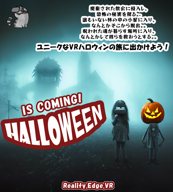 ハロウィンがやってきますよ！🎃VR脱出ゲームに尽きる！
ハロウィン、神田で、待っています。🎃