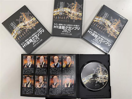 「H1法話グランプリ2025」DVD完成！