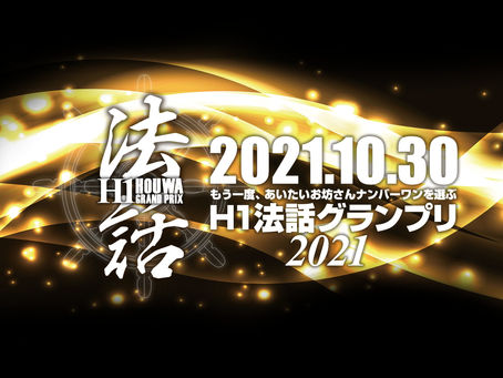 H1法話グランプリ2021、DVD価格について