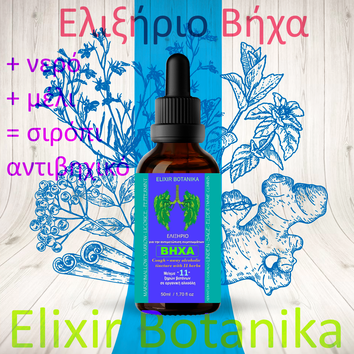 Ελιξήριο Βήχα (11 βοτάνων) 50ml