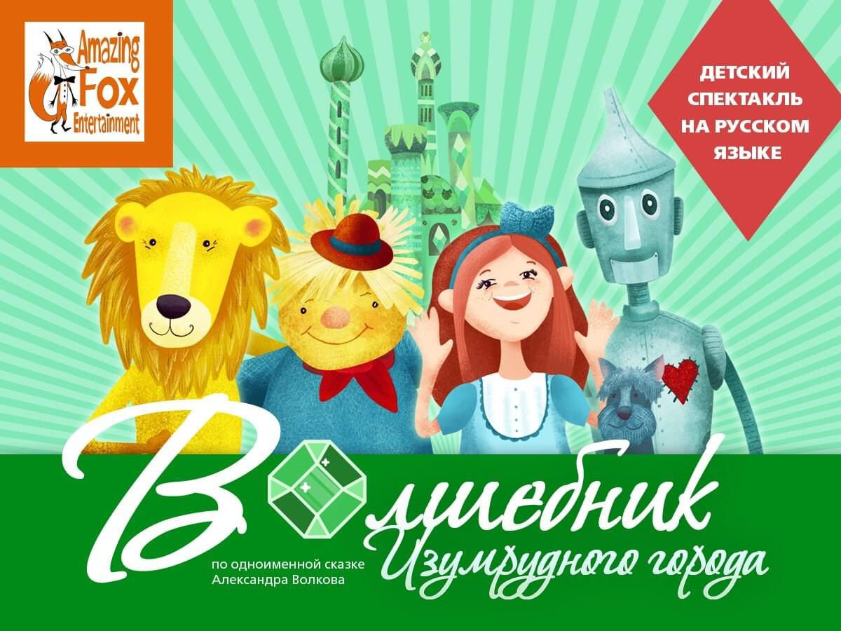 ВОЛШЕБНИК ИЗУМРУДНОГО ГОРОДА | AmazingFOX Ent
