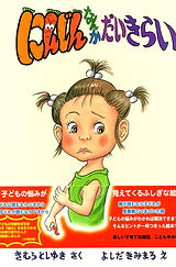 にんじんなんてだいきらい | こどもゆめ書房