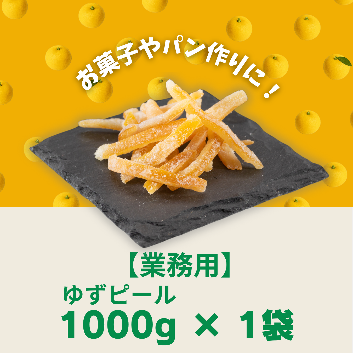 【業務用】ゆずピール1000g（※ご希望の際はお問い合わせください。）