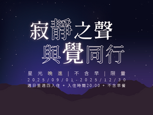 宜蘭松風文旅星光晚進住房優惠專案,向夜貓子請安!能學會簡單,你就不簡單,擁有‘’好眠床‘’讓全家擁有一夜好眠!宜蘭旅館推薦