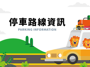 停車路線資訊