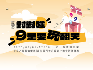 松風文旅|數字對對碰