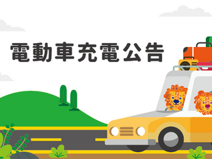 電動車充電服務