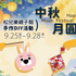 【松兒樂親子館|中秋節DIY】