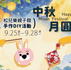【松兒樂親子館｜中秋節DIY】