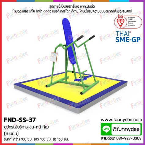 FND-SS-37: อุปกรณ์บริหารแขน-หน้าท้อง (แบบยืน) 