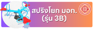 สปริงโยก มอก. 3B.png