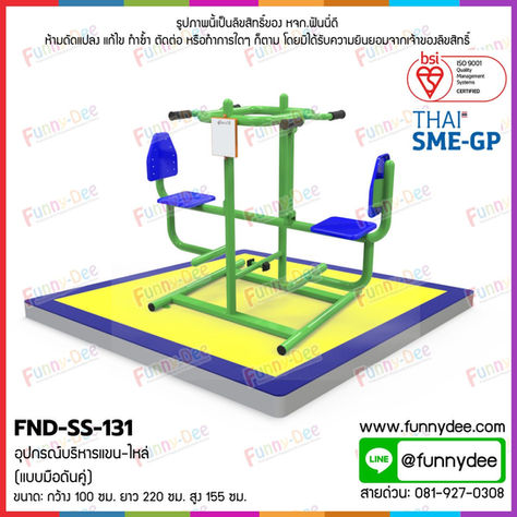 FND-SS-131: อุปกรณ์บริหารแขน-ไหล่ (แบบมือดันคู่)