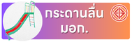 กระดานลื่น มอก.3000.png