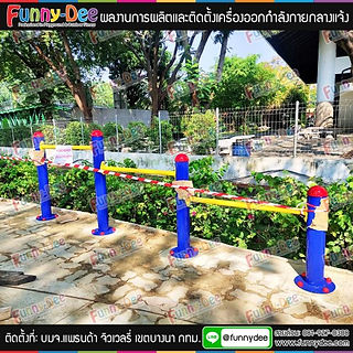 เครื่องออกกำลังกายอบต., เครื่องออกกำลังกายหมู่บ้าน, เครื่องออกกำลังกายเทศบาล, เครื่องออกกำลังกายกลางแจ้ง, ราคาเครื่องออกกำลังกายกลางแจ้ง, เครื่องออกกำลังกายกลางแจ้งราคา, เครื่องเล่นสนามกลางแจ้ง, อุปกรณ์ออกกำลังกายกลางแจ้ง, เครื่องออกกำลังกายกลางแจ้งตามสวนสาธารณะ, โรงงานผลิตเครื่องออกกำลังกายกลางแจ้ง