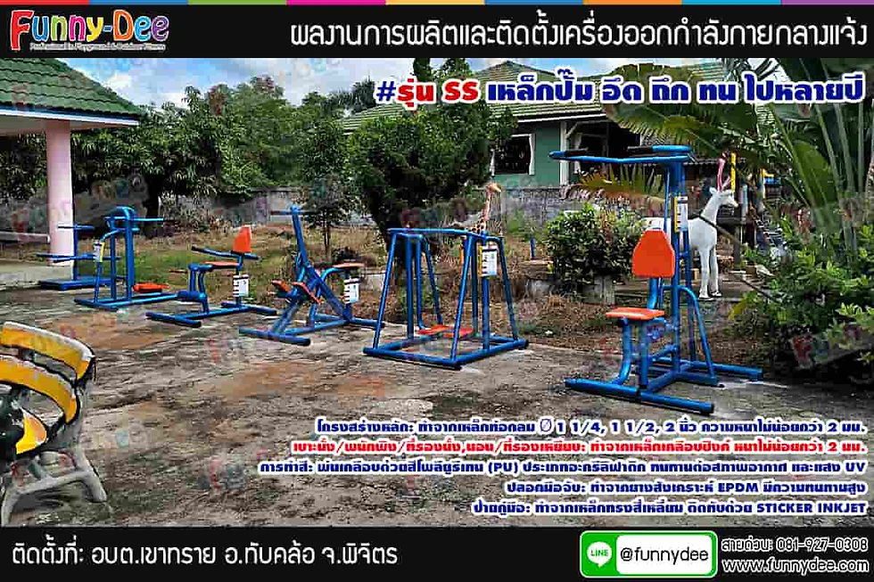 เครื่องออกกำลังกายกลางแจ้ง, ราคาเครื่องออกกำลังกายกลางแจ้ง, เครื่องออกกำลังกายกลางแจ้งราคา, เครื่องเล่นสนามกลางแจ้ง, อุปกรณ์ออกกำลังกายกลางแจ้ง, เครื่องออกกำลังกายกลางแจ้งตามสวนสาธารณะ, โรงงานผลิตเครื่องออกกำลังกายกลางแจ้ง, เครื่องออกกำลังกายกลางแจ้งสแตนเลส