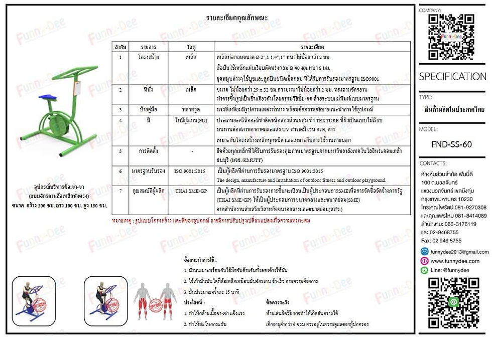 เครื่องออกกำลังกายกลางแจ้ง FND-SS-60 อุปกรณ์บริหารข้อเข่า-ขา (แบบจักรยานล้อเหล็กนั่งตรง) (SPECIFICATION)
