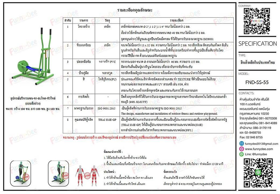 เครื่องออกกำลังกายกลางแจ้ง FND-SS-55 อุปกรณ์บริหารแขน-ขา-สะโพก-หัวไหล่ (แบบล้อถ่วง) (SPECIFICATION)