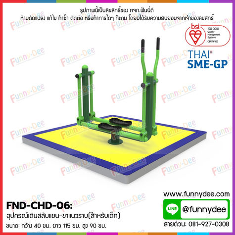 FND-CHD-06 : อุปกรณ์เดินสลับแขน-ขาแนวราบ (สำหรับเด็ก)