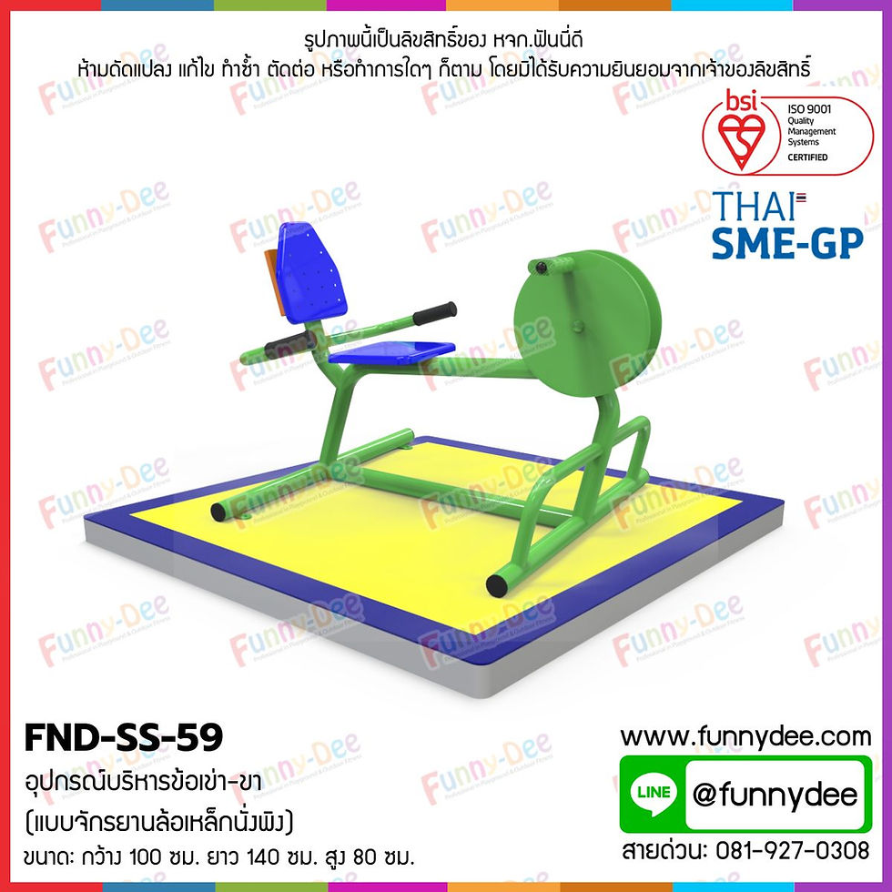 เครื่องออกกำลังกายกลางแจ้ง FND-SS-59 อุปกรณ์บริหารข้อเข่า-ขา (แบบจักรยานล้อเหล็กนั่งพิง)