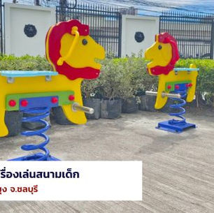 ผลงานการผลิตและติดตั้งอุปกรณ์สนามเด็กเล่น ประเภทสปริงโยก (อ.บางละมุง จ.ชลบุรี) ปี 2023