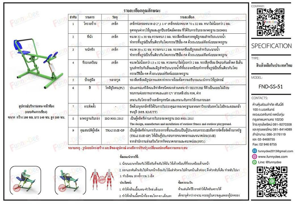 เครื่องออกกำลังกายกลางแจ้ง FND-SS-51 อุปกรณ์บริหารแขน-หน้าท้อง (แบบดันกรรเชียง) (SPECIFICATION)