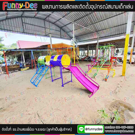 ผลงานการติดตั้งอุปกรณ์สนามเด็กเล่น ติดตั้งที่ รร.บ้านสองพี่น้อง ต.สองสลึง อ.แกลง จ.ระยอง