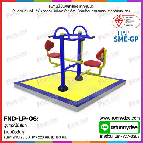 FND-LP-06: อุปกรณ์นั่งโยก (แบบมือดันคู่)