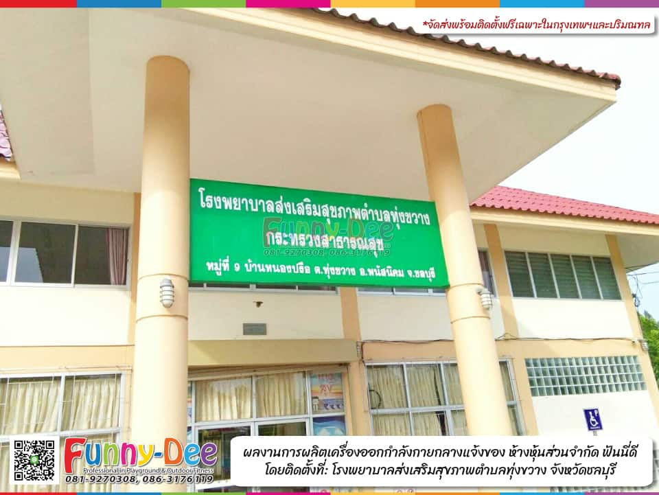 ผลงานการผลิตเครื่องออกกำลังกายกลางแจ้งของหจก.ฟันนี่ดี โดยติดตั้งที่ รพ.สต.ทุ่งขวาง-01