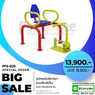 โปรโมชั่นเครื่องออกกำลังกายกลางแจ้งราคา-PFS-025.jpg