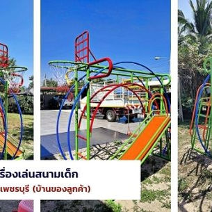 ผลงานการผลิตและติดตั้งเครื่องเล่นสนามเด็ก อุปกรณ์สนามเด็กเล่น (ถ.คลองเทียน อ.ชะอำ จ.เพชรบุรี)
