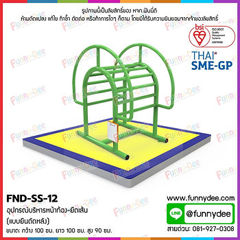 เครื่องออกกำลังกายกลางแจ้ง FND-SS-12: อุปกรณ์บริหารหน้าท้อง-ยืดเส้น (แบบยืนดัดหลัง)