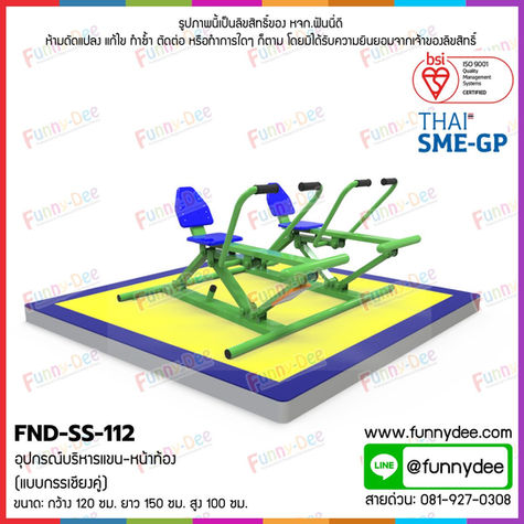 FND-SS-112: อุปกรณ์บริหารแขน-หน้าท้อง (แบบกรรเชียงคู่) 