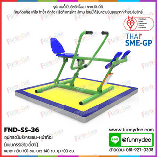 FND-SS-36: อุปกรณ์บริหารแขน-หน้าท้อง (แบบกรรเชียงเดี่ยว)