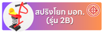 สปริงโยก มอก. 2B.png