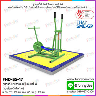 FND-SS-17: อุปกรณ์บริหารขา-สะโพก-หัวไหล่ (แบบโยก-วิ่งล้อถ่วง)