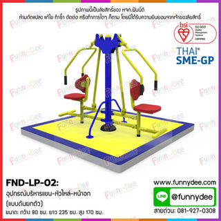 FND-LP-02: อุปกรณ์บริหารแขน-หัวไหล่-หน้าอก (แบบดันยกตัว)