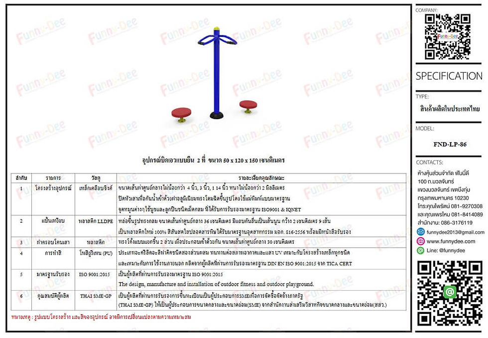 เครื่องออกกำลังกายกลางแจ้ง FND-LP-86 อุปกรณ์บิดเอวแบบยืน 2 ที่ (SPECIFICATION)