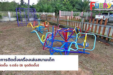 ผลงานการผลิตและติดตั้งเครื่องเล่นสนามเด็ก อุปกรณ์สนามเด็กเล่น (จ.ตรัง) ปี 2022